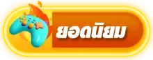ยอดนิมยม