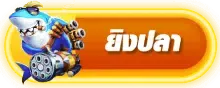 ยิงปลา